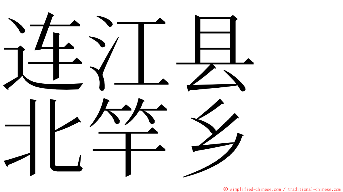 连江县　北竿乡 ming font